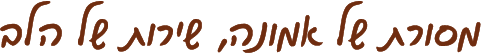 מסורת של אמונה, שירות של הלב