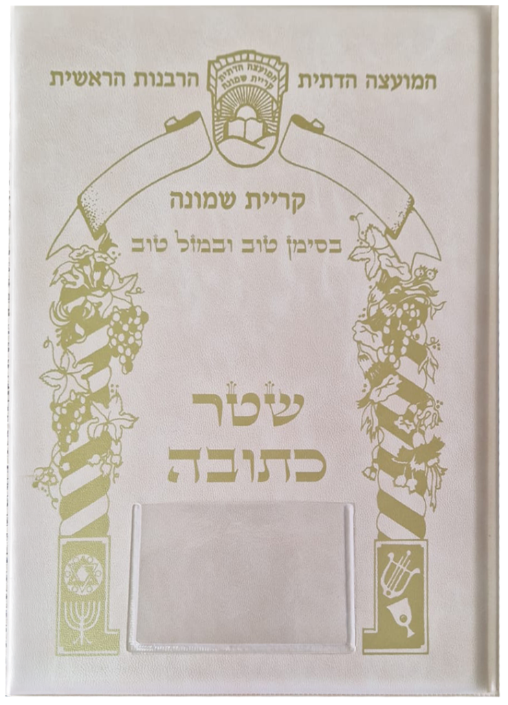 כריכה מהודרת לכתובה