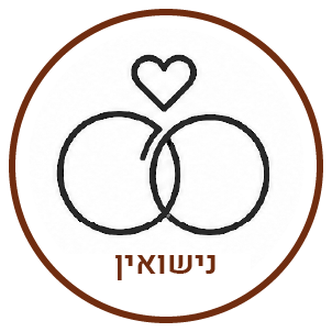 נישואין