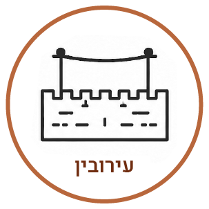 עירובין
